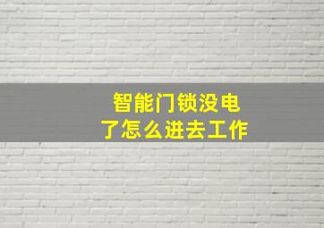 智能门锁没电了怎么进去工作