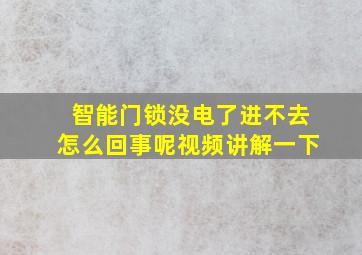 智能门锁没电了进不去怎么回事呢视频讲解一下