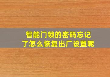 智能门锁的密码忘记了怎么恢复出厂设置呢