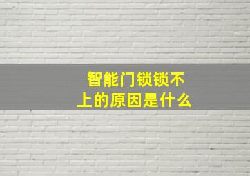 智能门锁锁不上的原因是什么