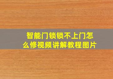 智能门锁锁不上门怎么修视频讲解教程图片