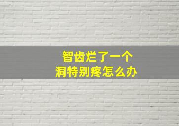 智齿烂了一个洞特别疼怎么办