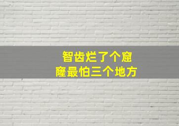 智齿烂了个窟窿最怕三个地方