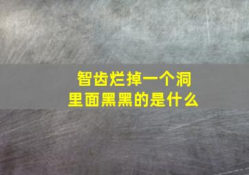 智齿烂掉一个洞里面黑黑的是什么