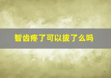 智齿疼了可以拔了么吗