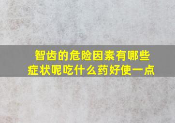 智齿的危险因素有哪些症状呢吃什么药好使一点