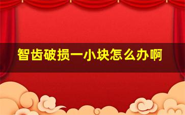 智齿破损一小块怎么办啊