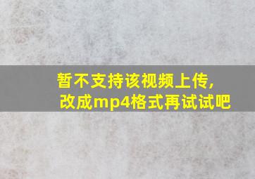 暂不支持该视频上传,改成mp4格式再试试吧