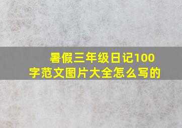 暑假三年级日记100字范文图片大全怎么写的