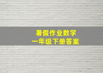 暑假作业数学一年级下册答案