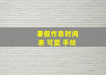 暑假作息时间表 可爱 手绘