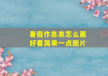 暑假作息表怎么画好看简单一点图片