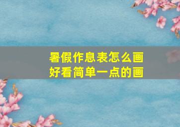 暑假作息表怎么画好看简单一点的画