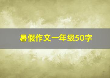 暑假作文一年级50字