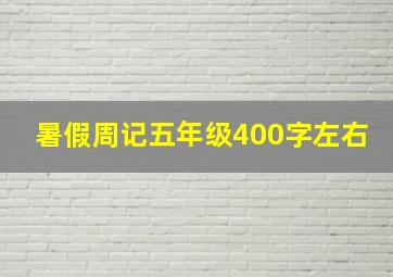 暑假周记五年级400字左右