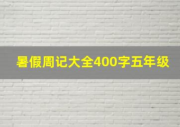 暑假周记大全400字五年级