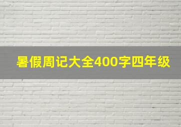 暑假周记大全400字四年级