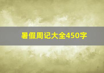 暑假周记大全450字