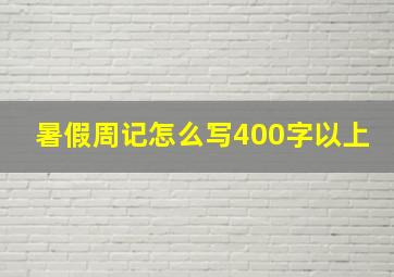 暑假周记怎么写400字以上