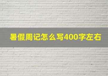 暑假周记怎么写400字左右