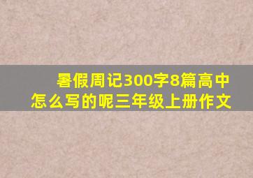 暑假周记300字8篇高中怎么写的呢三年级上册作文