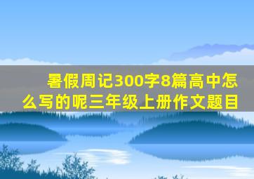 暑假周记300字8篇高中怎么写的呢三年级上册作文题目