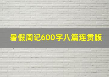 暑假周记600字八篇连贯版