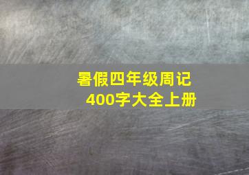 暑假四年级周记400字大全上册