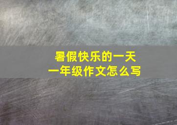 暑假快乐的一天一年级作文怎么写