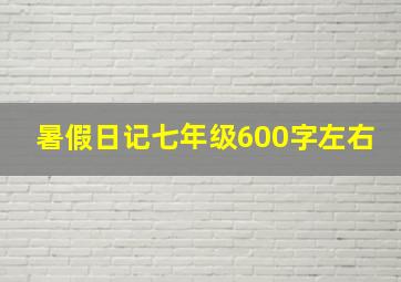 暑假日记七年级600字左右