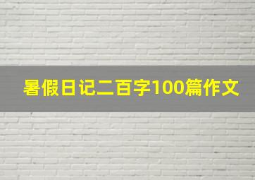 暑假日记二百字100篇作文