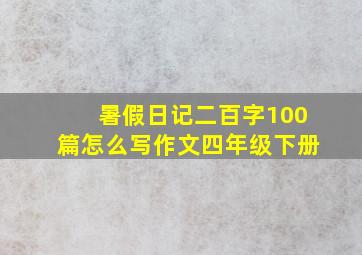 暑假日记二百字100篇怎么写作文四年级下册