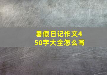 暑假日记作文450字大全怎么写