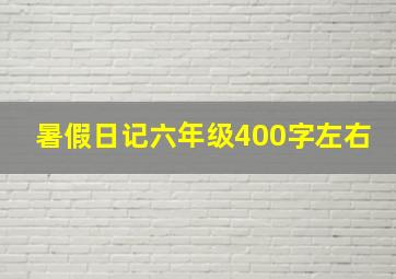 暑假日记六年级400字左右