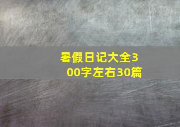 暑假日记大全300字左右30篇