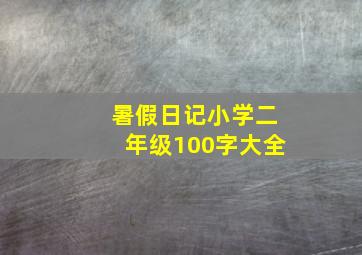 暑假日记小学二年级100字大全