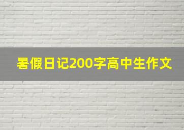 暑假日记200字高中生作文