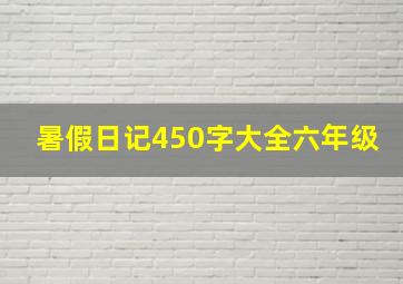 暑假日记450字大全六年级