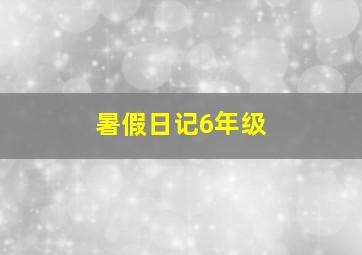 暑假日记6年级