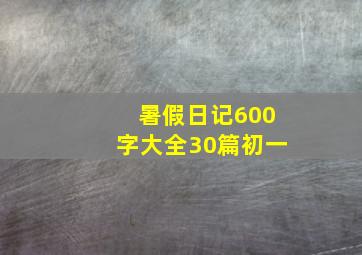 暑假日记600字大全30篇初一