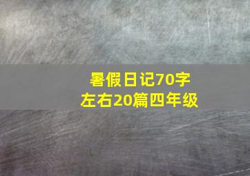 暑假日记70字左右20篇四年级