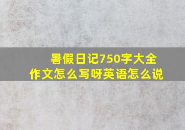 暑假日记750字大全作文怎么写呀英语怎么说