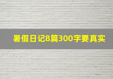 暑假日记8篇300字要真实