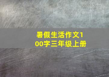 暑假生活作文100字三年级上册