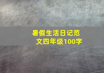 暑假生活日记范文四年级100字