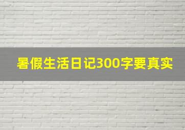 暑假生活日记300字要真实