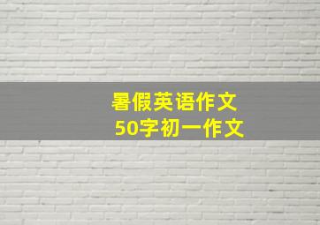 暑假英语作文50字初一作文