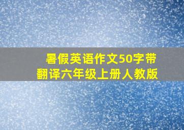 暑假英语作文50字带翻译六年级上册人教版