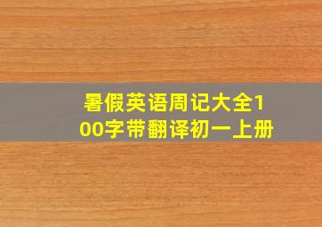 暑假英语周记大全100字带翻译初一上册