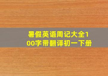 暑假英语周记大全100字带翻译初一下册